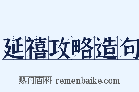 延禧攻略造句是什么意思的图片